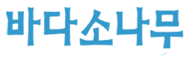 바다소나무